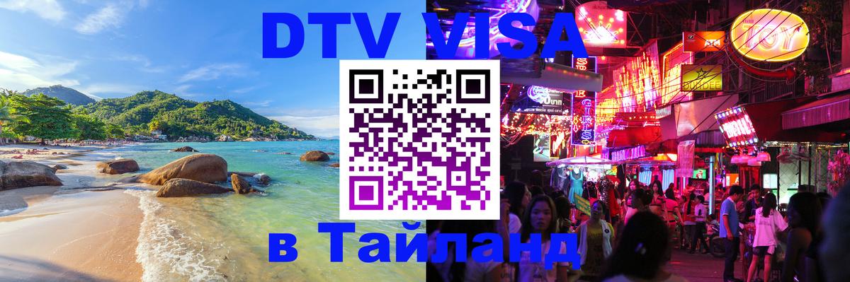 DTV виза Тайланд Аюттхая 