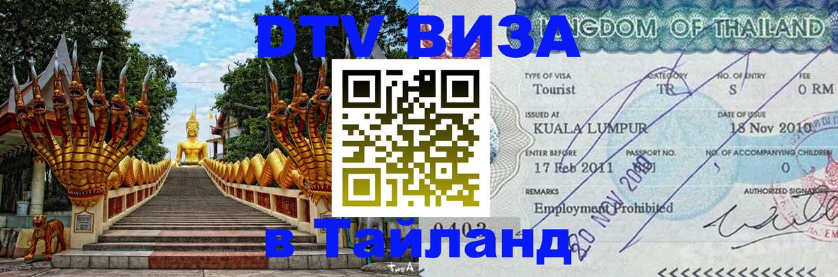 Сколько стоит виза DTV в Тайланд Аюттхая 